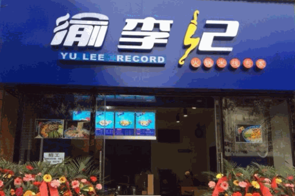 渝李记米线火锅